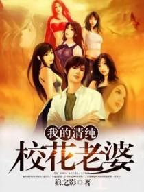 我的清纯校花老婆 江冷月寒