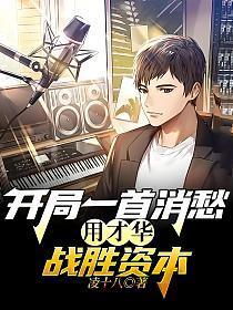 用才华战胜资本动画