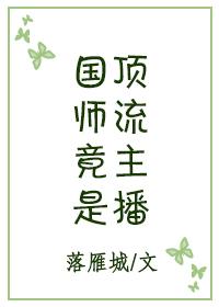 国师帅爆直播打脸[古穿今