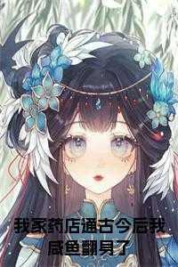 我家商店通古代