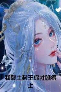 裂土封侯下一句