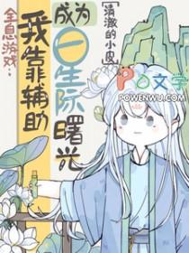 全息游戏我靠辅助成为星际曙光谁攻