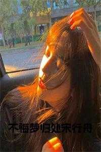 不悔梦归处图片