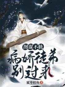 图谋不轨(abo)txt