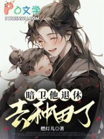 暗卫他退休去种田了大结局