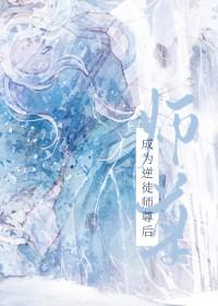 成为逆徒师尊后_一寸星火