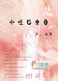 小哑巴虫母演员表