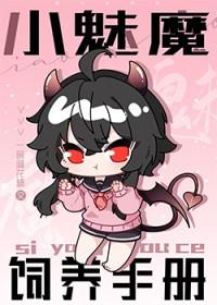 小魅魔饲养手册百度