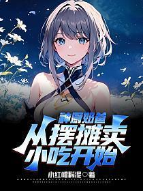 从摆摊卖小吃开始短剧