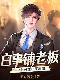 做白事生意挣钱吗