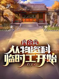 四合院从物资科临时工开始全文免费阅读