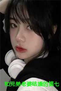 我和兄弟的老婆纠缠