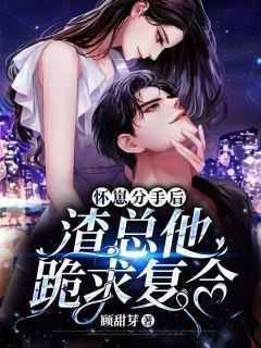 渣总他跪求复合 顾甜芽 免费