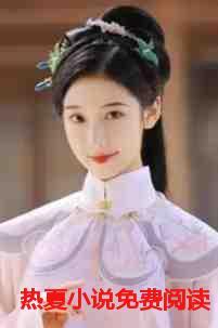 热夏免费阅读温婉原名叫什么