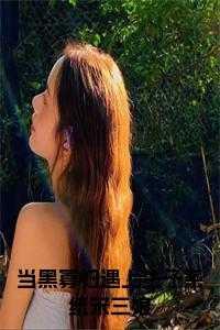 黑寡妇为女主的