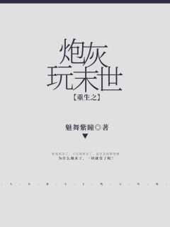 重生之炮灰玩末世免费阅读