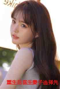 小医生重生后的我被前妻