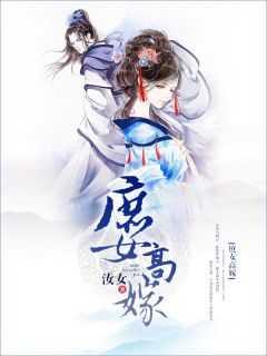 庶女高嫁月明珠