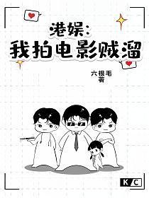 港娱我拍电影贼溜女主是谁