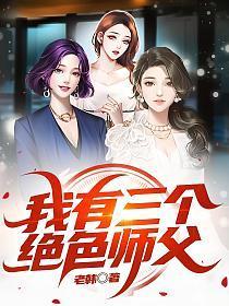 我有三个绝色师父TXT