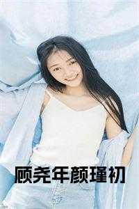 顾颜菁傅璟尧全文免费阅读