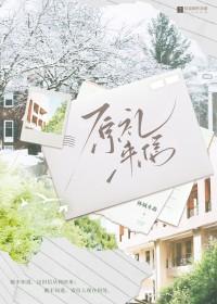 原礼来信gl免费阅读