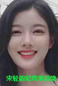宋轻时和范歆韵