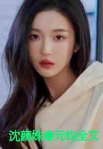 沈颜姝秦元钧的免费阅读