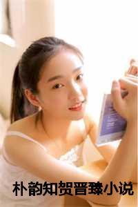 朴韵知贺晋臻最新章节更新内容