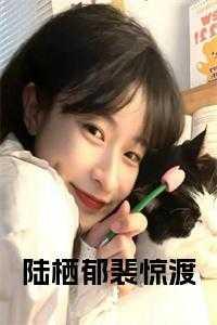 郁渔陆沛免费阅读