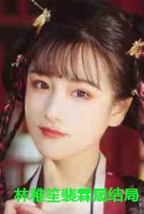 林稚笙裴霖晟叫什么名字啊