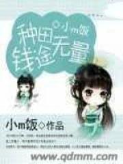 种田钱途无量TXT