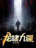 龙啸九疆短剧封面图片
