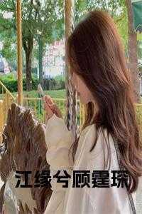 江渊顾霏免费阅读