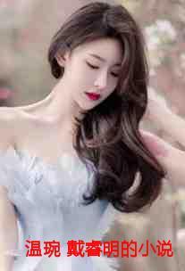 温婉儿免费阅读