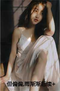 但偏偏风渐渐下一句歌词