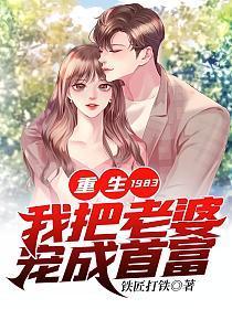 重生1983我把老婆宠成首富江晓白林嘉音