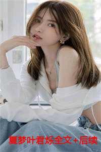 夏梦女主