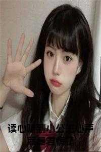 读心听到小公主心声后暴君慌了贝婧初TXT