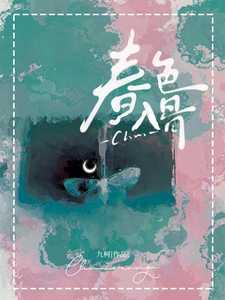 春色入骨郁妩璃岑北壑