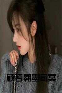 男主角叫顾墨执女主叫洛未语