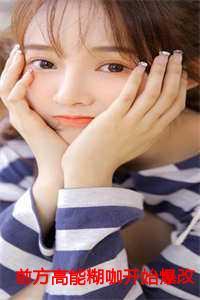 前方高能笔趣阁中文无弹窗