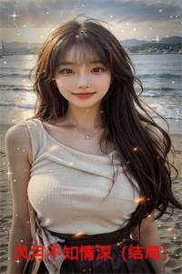 风月不知情深的免费阅读