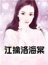 男主叫江洛的