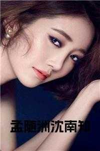 主角叫孟南的有哪些