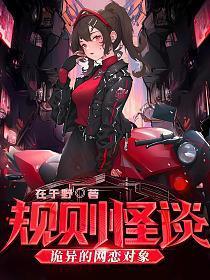 规则怪谈诡异的网恋对象 女主