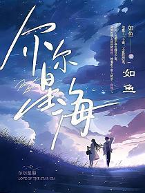 尔尔星海江柚明淮结局