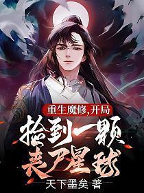 重生魔修开局捡到一颗丧尸星球有女主吗