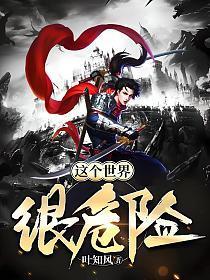 这个世界很危险漫画