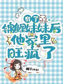 锦鲤妹妹又奶又凶